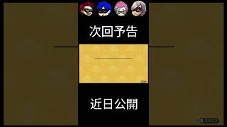 今回もだめそうな人生ゲーム次回予告 #Shorts