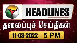 Puthiyathalaimurai Headlines | தலைப்புச் செய்திகள் | Tamil News | Evening Headlines | 11/03/2022