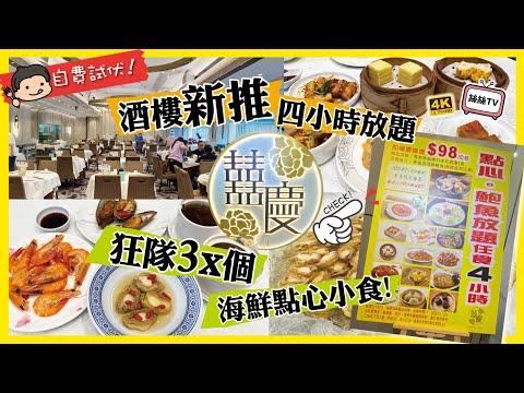 【點心放題實測】沙田科學園囍慶︱人均$147｜4 小時任食點心鮑魚放題︱最有驚喜反而是甜品﹗︱自助吧任食東瀛清酒鮮鮑魚︱CC字幕 #自助餐 #抵食 #點心 #囍慶 #科學園 #沙田