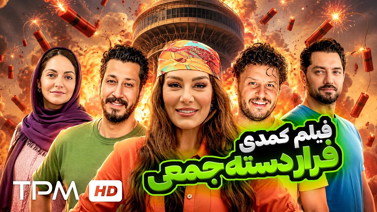 فیلم فرار دسته‌جمعی، چرا همه شخصیت‌های این فیلم‌ها دارن فرار می‌کنن؟😂
