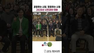 경청하는 시장, 행동하는 시정 - 교문2동 2026년 시민과의 대화 이미지