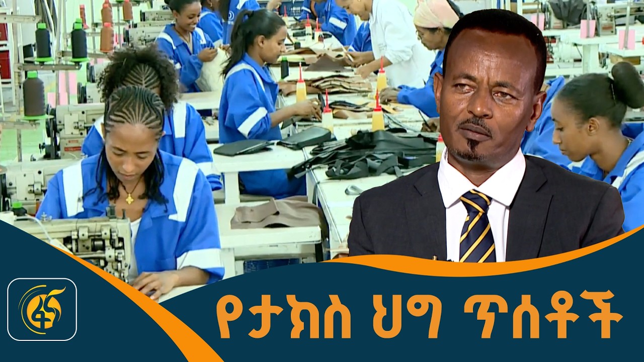 የገቢዎች ሚኒስቴር በኢንዱስትሪ ፓርኮች