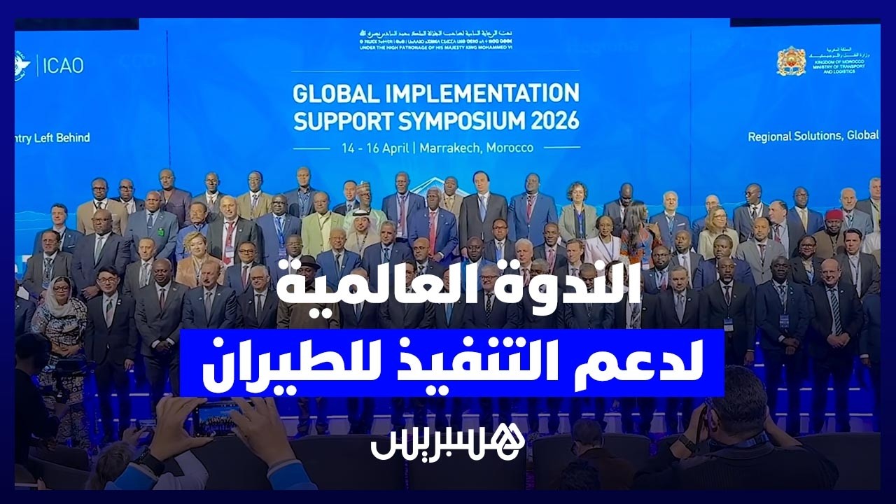 مراكش تحتضن فعاليات الندوة العالمية الخامسة لدعم التنفيذ في مجال الطيران المدني thumbnail