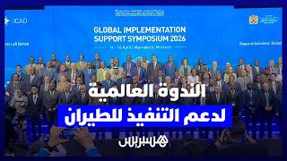 مراكش تحتضن فعاليات الندوة العالمية الخامسة لدعم التنفيذ في مجال الطيران المدني thumbnail