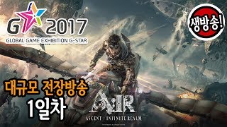 [G-STAR 2017] Расписание и стримы A:IR (Ascent: Infinite Realm)