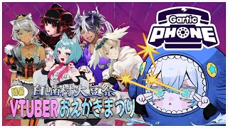 待機 - 【 #白噛村おえかきまつり 】最強のおえかき王は誰だ!!みんなでワイワイGartic Phoneコラボ!!