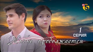 "Жизнь продолжается" теленовелла 1 серия (3 сезон)