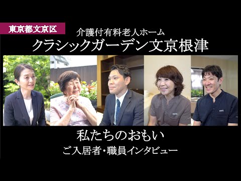 ご入居者とスタッフが語る「クラシックガーデン文京根津」（介護付有料老人ホーム/東京都文京区）