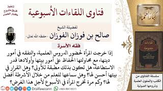 ما حكم خروج المرأة من أجل طلب العلم في المساجد؟ لمعالي الشيخ صالح الفوزان