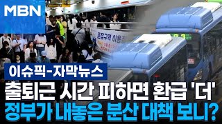 [자막뉴스] 출퇴근 시간 피하면 교통비 환급 '더'…정부가 내놓은 대중교통 통행량 분산 대책 보니? | 이슈픽