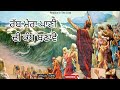 PAANI DI KANDH LYRICS MASIH GEET SISTER ROMIKA MASIH Rejoiceinthelord53