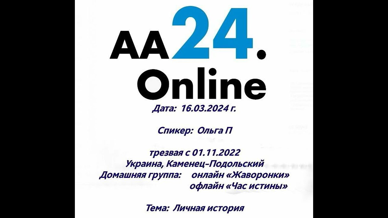 Превью видео: Спикер  :   Ольга П, трезвая с 01.11.2022