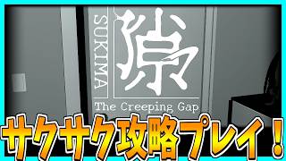 【隙マ】家中の隙間を閉じていくだけのホラーゲームをサクサク攻略プレイ！