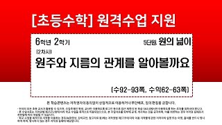 수학_6학년_2학기_5단원_2차시_원주와 지름의 관계를 알아볼까요(수92-93p)