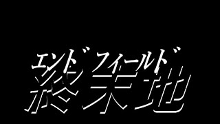 【終末地】略称が「ンィー゛」で統一されつつあるらしい。【アークナイツ：エンドフィールド】