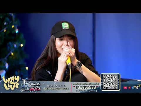 ไม่อยู่ในชีวิตแต่อยู่ในหัวใจ - ซานิ l WHYLIVE ครั้งที่ 15 น้ำท่วมหนักต้องหาหลักพักใจ