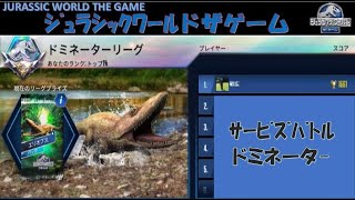 ｼﾞｭﾗｼｯｸﾜｰﾙﾄﾞｻﾞｹﾞｰﾑ 簡単ドミネーターリーグ