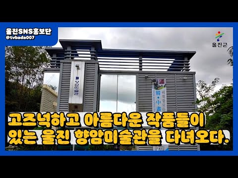 울진 향암미술관! :: 울진SNS홍보단 :: 울진군청