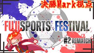 【REMATCH】２２時からCチーム決勝頑張るで！！ Mark視点 #フジスポ