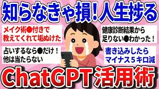 【有益スレ】ChatGPTで人生変わった！賢すぎる活用術教えて！【ガルちゃんまとめ】