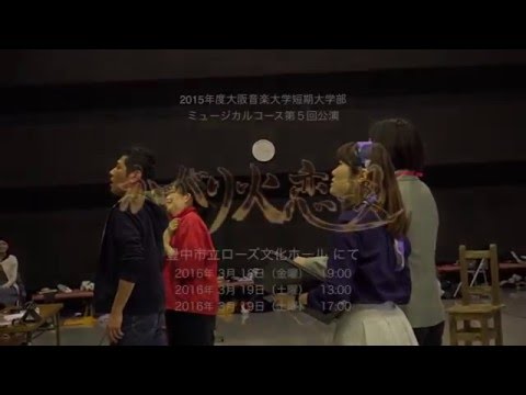 大阪音楽大学短期大学部 2015年度ミュージカル・コース公演 直前稽古風景