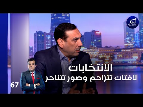 فيديو | الانتخابات.. لافتات تتزاحم وصور تتناحر - من الأخير م٢ - حلقة ٦٧
