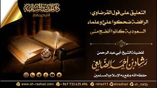 التعليق على قول القرضاوي الرافضة ضحكوا عليَّ وأن علماء السعودية كانوا أنضج مني /الشيخ رشاد الضالعي image