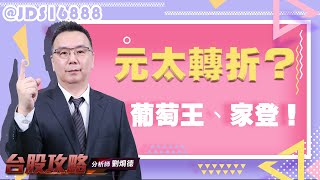 元太轉折？葡萄王、家登！ (圖)