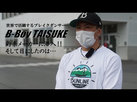 ブレイクダンサー B-Boy TAISUKEが老舗釣り糸メーカーに潜入‼