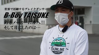 ブレイクダンサー B-Boy TAISUKEが老舗釣り糸メーカーに潜入‼