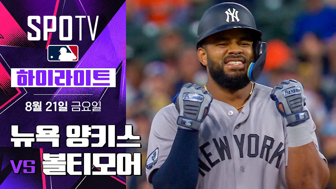 [MLB] 뉴욕 양키스 vs 볼티모어｜5분 하이라이트｜2026 MLB (08.21)