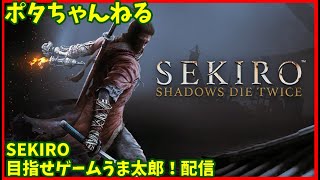 【SEKIRO】 目指せゲームうま太郎！配信　part3