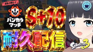 予定が狂ったので【 #スプラ３ 】S+10行くまで頑張りまテン！！！！！！[ #個人Vtuber ・月亜羅カナデ]
