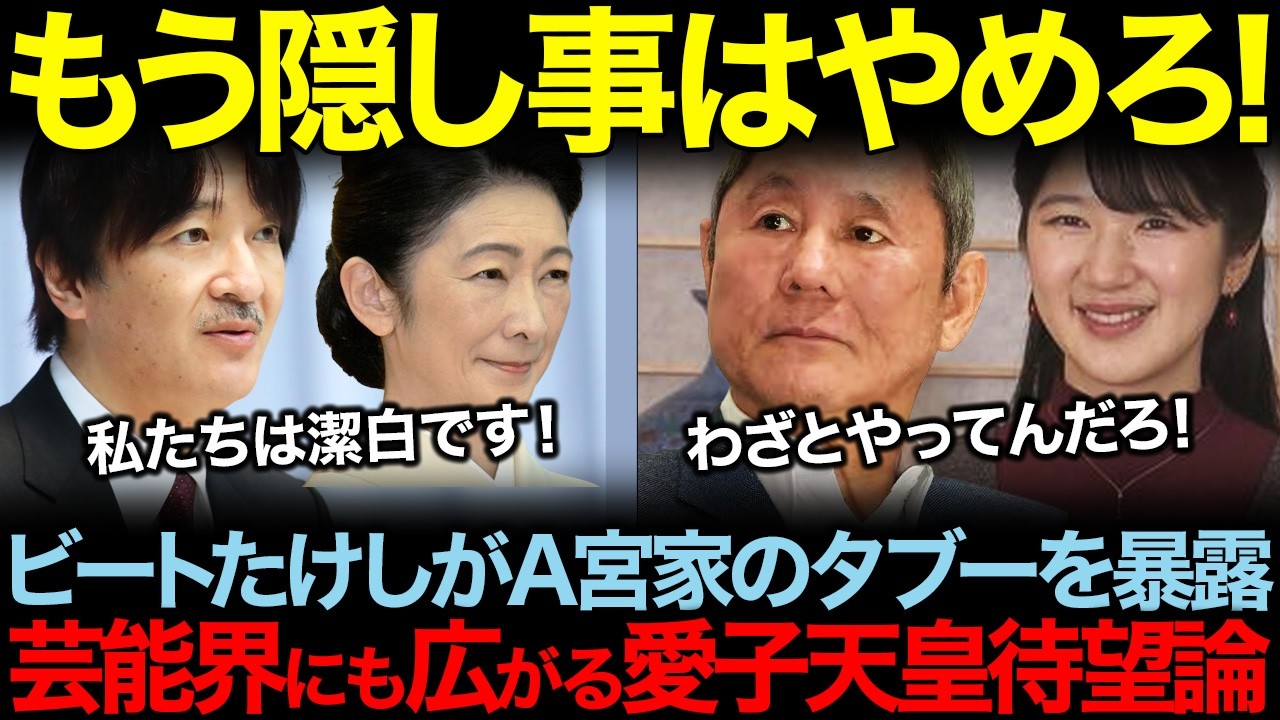 ビートたけしが秋篠宮家に強烈なバッシング！皇室のタブーを暴露し一刀両断した真相