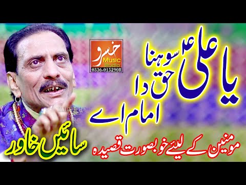Sain Khawer Best Performance Ya Ali Sohna Haq Da Imam Aa Sain Khawer 2022 Qasida Mola Ali