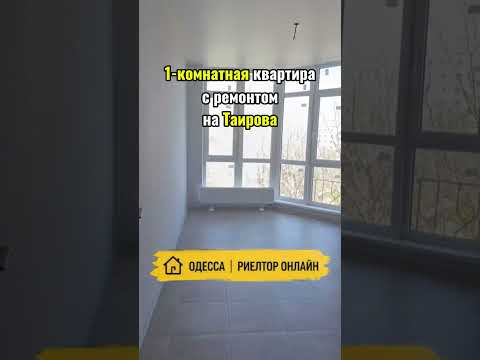 1к квартира в новом доме, в самом сердце Таирово, на улице Академика Глушко