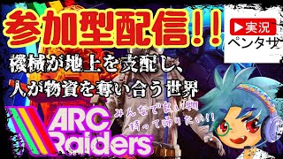 【#3】【参加型】初心者ペンタサのARC Raiders アークレイダース【TPSローグライク】