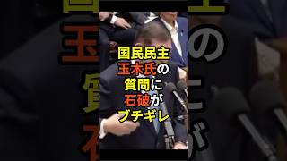 石破首相「侮辱はやめていただきたい!」党首討論での国民民主・玉木氏の質問に石破総理がブチギレ...