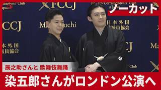 【ノーカット】染五郎さんがロンドン公演へ 辰之助さんと、歌舞伎舞踊