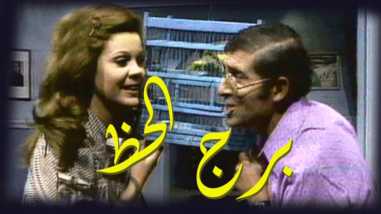 برج الحظ ׀ محمد عوض – صفاء أبو السعود ׀ الحلقة 01 من  10