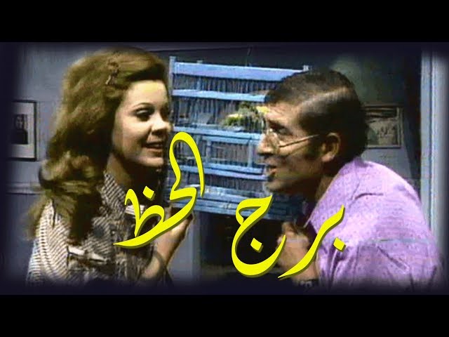 برج الحظ ׀ محمد عوض – صفاء أبو السعود ׀ الحلقة 01 من  10