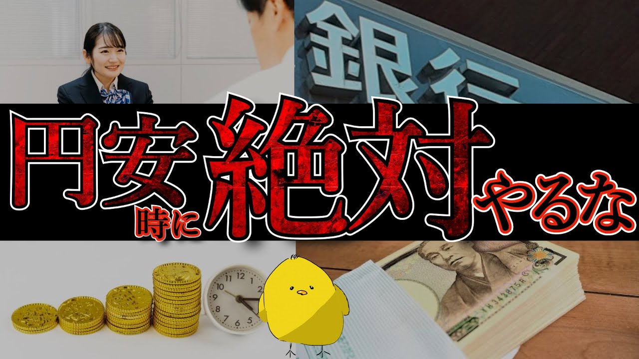 円安時に〇〇すると大損！！【当てはまったら危険】