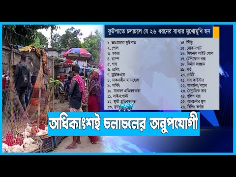 রাজধানীর ফুটপাতে হাঁটতে ২৬ ধরনের বিপত্তি