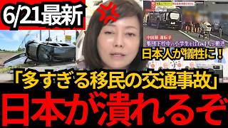 [日本保守党]※多すぎる外国人の交通事故。多くの日本人が犠牲に。[百田尚樹 有本香 北村晴男]