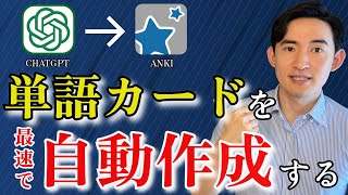 【ChatGPT×Anki】最強の単語アプリAnkiをGPT-4oで一瞬にして作成する方法