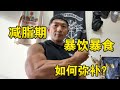 减脂期 暴饮暴食后 该如何弥补