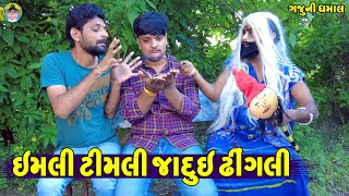 Imali Timli Jadui Dhingli || ઈમલી ટીમલી જાદુઈ ઢીંગલી  || Gaju ni Dhamal || Deshi Comedy ||