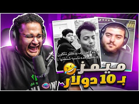 ميمز بـ10$ | ازحف ام 😂😂
