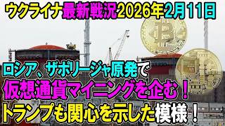 【ウクライナ戦況】26年2月11日。