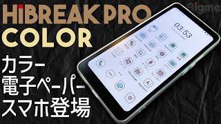 Bigme HiBreak Pro Color カラー電子ペーパーのスマートフォン 実機徹底感想レビュー 目に優しいブルーライトがないE Ink Kaleido 3使用のスマホ